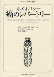 楽天ネオウィング 楽天市場店ホメオパシー癌のレパートリー 新装版[本/雑誌] （ホメオパシー海外選書） （単行本・ムック） / ロジーナ・ゾンネンシュミット/著 由井寅子/日本語版監修 熊坂春樹/訳