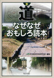 新 道なぜなぜおもしろ読本[本/雑誌] (単行本・ムック) / 建設技術研究所/編著