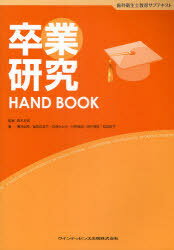 卒業研究HAND BOOK 歯科衛生士教育サブテキスト[本/雑誌] (単行本・ムック) / 眞木吉信/監著 薄井由枝/著 品田佳世子/著 白鳥たかみ/著 杉原直樹/著 田村清美/著 松田裕子/著
