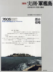 実測・軍艦島 高密度居住空間の構成 復刻[本/雑誌] (単行本・ムック) / 東京電機大学阿久井研究室/編 阿久井喜孝/編 滋賀秀實/編 松葉一清/編