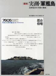 ご注文前に必ずご確認ください＜商品説明＞＜収録内容＞復刻 実測・軍艦島-高密度居住空間の構成(実測・軍艦島(序)海潮水緑)解説 歴史遺産・軍艦島(実写・軍艦島軍艦島のその後軍艦島建築のルーツを追って生きている建築・まちづくり教書急性近代建築不感症 ほか)＜商品詳細＞商品番号：NEOBK-959335Tokyodenkidaigaku Aku I Kenkyu Shitsu / Hen Aku I Yoshitaka / Hen Shiga Hidemi / Hen Matsuba Issei / Hen / Jissoku Gunkan to Komitsudo Kyoju Kukan No Kosei Fukkokuメディア：本/雑誌重量：340g発売日：2011/05JAN：9784306045484実測・軍艦島 高密度居住空間の構成 復刻[本/雑誌] (単行本・ムック) / 東京電機大学阿久井研究室/編 阿久井喜孝/編 滋賀秀實/編 松葉一清/編2011/05発売