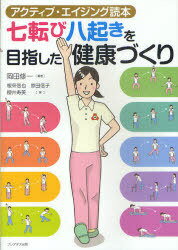 七転び八起きを目指した健康づくり[本/雑誌] アクティブ・エイジング読本 (単行本・ムック) / 岡田修一/編著 根來信也/著 原田信子/著 櫻井寿美/著