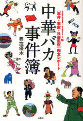 中華バカ事件簿 2008-2011年＜事件・事故・社会風俗＞完全レポート[本/雑誌] (単行本・ムック) / 奥窪..