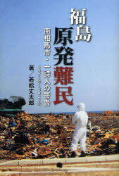 福島原発難民 南相馬市・一詩人の警告 1971年～2011年[本/雑誌] (単行本・ムック) / 若松丈太郎/著