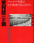 里村欣三の旗 プロレタリア作家はなぜ戦場で死んだのか[本/雑誌] (単行本・ムック) / 大家眞悟/著