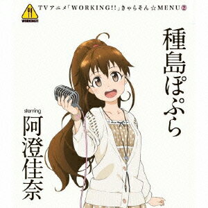 「WORKING!!」きゃらそん☆MENU2 種島ぽぷら starring 阿澄佳奈[CD] / アニメ