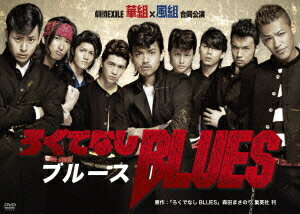 ろくでなしBLUES DVD / 劇団EXILE