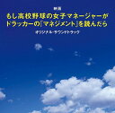 ご注文前に必ずご確認ください＜商品説明＞映画化されたベストセラー作品『もしドラ』のオリジナル・サウンドトラック 累計241万部突破 (2011年4月7日現在)のベストセラーの映画化作品の略称「もしドラ」。主演は、現在人気沸騰中の前田敦子。そしてサウンドトラックを担当するのは、数々のヒット映画、ヒットドラマの音楽を担当し、常に高評価を獲得し続けている作曲家 服部隆之。2011年No.1の話題作になること必至!! 2011年6月4日 (土) 全国東宝系にてロードショー。 ※全曲インストゥルメンタル楽曲となり、主題歌等は収録されません。＜収録内容＞みなみと夕紀程久保高校野球部対決プロフェッサー ピーター・F・ドラッカードラッカーへの道辛い想い出ハテナミス緊迫乱調不信熱い思い変化イノベーション程高野球部爆走中練習への目覚め交錯する思い成功への予兆思いやり夕紀との別れEscapeドラッカー先生の教室夕紀の帽子程高 行きますっ!! 1程高 行きますっ!! 2イノベーションの完結勝利への道程久保高校野球部 完全版程高応援ファンファーレ＜アーティスト／キャスト＞服部隆之(演奏者)　前田敦子(アーティスト)＜商品詳細＞商品番号：UZCL-2016Original Soundtrack / ”Moshidora (Movie)” Original Soundtrackメディア：CD発売日：2011/06/01JAN：4571217140996映画「もし高校野球の女子マネージャーがドラッカーの『マネジメント』を読んだら」オリジナル・サウンドトラック[CD] / サントラ (音楽: 服部隆之)2011/06/01発売