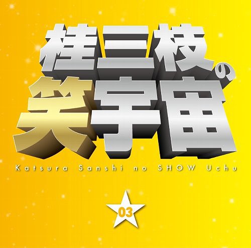 桂三枝の笑宇宙[CD] 〈03〉 / 桂三枝