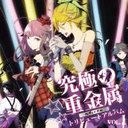 ご注文前に必ずご確認ください＜商品説明＞ハードロック/へヴィメタルの名曲を、アニソン風にアレンジしたオムニバスアルバム第1弾。ボン・ジョビ、ヴァン・ヘイレンから、スレイヤー、メタリカまでハードロック/へヴィメタルの名曲が女性ボーカルアニソン風アレンジで甦る!誰もが耳にしたことのあるヴァン・ヘイレンの「JUMP」やボン・ジョビの「It`s My Life」がアニメ声炸裂のポップチューンに、さらにはスレイヤーやメガデス、メタリカと言ったスラッシュメタルの極悪サウンドが萌えボイスで冒涜される。今までになかった禁断のヘビメタ・アニソンアレンジ・アルバム第1弾が遂に完成。1998年、アニソンをヘヴィメタルにアレンジし売り上げ30万枚を突破した伝説のバンドANIMETALの登場以来、数々のアニソン・へヴィメタルアレンジが世に出回った。しかし、ハードロック/へヴィメタルの名曲を萌え要素のある女性ボーカルでアレンジした企画はあっただろうか。本企画はそういった誰もが手を出さなかった究極のハードロック/へヴィメタル・トリビュートアルバムである。＜収録内容＞JUMP / Van HalenIt`s My Life / BON JOVIWar Ensemble / SLAYERExciter / Judas PriestTORNADO OF SOULS / MEGADETHTAKE THE TIME / DREAM THEATERWeballergy / Sonata ArcticaEmerald Sword / Rhapsody Of FireGoodbye to Romance / Ozzy OsbournePARTY HARD / ANDREW W.K＜商品詳細＞商品番号：DAKYOUTH-121V.A. / Kyukyoku no Jukinzoku Tribute Album Vol.1メディア：CD発売日：2011/05/18JAN：4948722425182究極の重金属トリビュート・アルバム Vol.1[CD] / V.A.2011/05/18発売