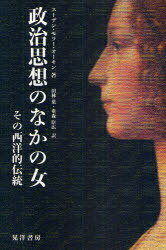 政治思想のなかの女 その西洋的伝統 / 原タイトル:WOMEN IN WESTERN POLITICAL THOUGHT[本/雑誌] (単行本・ムック) / スーザン・モラー・オーキン/著 田林葉/訳 重森臣広/訳