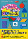 小学4年生までに身につけたい平面の図形センス 中学受験準備 本/雑誌 (シグマベスト) (単行本 ムック) / 文英堂編集部 編