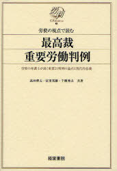 労使の視点で読む最高裁重要労働判例 労使の弁護士が説く重要21判例の論点と現代的意義[本/雑誌] (労判Selection) (単行本・ムック) / 高井伸夫/共著 宮里邦雄/共著 千種秀夫/共著