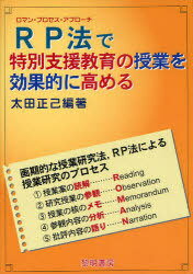 RP法(ロマン・プロセス・アプローチ)で特別支援教育の授業を効果的に高める[本/雑誌] (単行本・ムック) / 太田正己