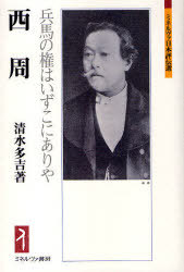 西周 兵馬の権はいずこにありや[本/雑誌] (ミネルヴァ日本評伝選) (単行本・ムック) / 清水多吉/著