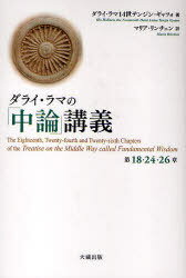 ダライ・ラマの『中論』講義 第18・24・26章 / 原タイトル:The Eighteenth Twenty-fourth and Twenty-sixth Chaters of the Treatise on the Middle Way Called Fundamental Wisdom (単行本・ムック) / ダライ・ラマ14世テンジン・ギャツォ マリア・リンチェン