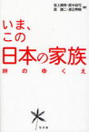 いま、この日本の家族 絆のゆくえ[本/雑誌] (単行本・ムック) / 岩上真珠/著 鈴木岩弓/著 森謙二/著 渡辺秀樹/著