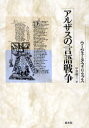 ご注文前に必ずご確認ください＜商品説明＞”ことば”と国家、民族の歴史。ヨーロッパ文明の衝突地点、アルザスを舞台に繰り返された二大文化語、ドイツ語とフランス語の攻防。民族の主体性と、自らの言語と文化を守るために苦闘を重ねてきたアルザス人の歴史。＜収録内容＞1 隣人のことば-一六四八年以前2 国王のことば-一六四八‐一七八九年3 国家のことば-一七八九‐一八〇〇年頃4 対立する二つのことば-一八〇〇‐一八七〇年5 ドイツ語の覇権-一八七〇‐一九一八年6 フランス語の優位-一九一八‐一九四〇年7 全体主義のドイツ語-一九四〇‐一九四五年結論その後の状況-原著者への書面インタビュー＜商品詳細＞商品番号：NEOBK-756646U Jienu Fuiritsupusu U-jie-nu PHILIPPS EUGENE Ukiyo Raizo San / Aruzasu No Gengo Senso Shinso Fukkan / Original Title: LES LUTTES LINGUISTIQUES EN ALSACE JUSQU’EN 1945メディア：本/雑誌発売日：2010/05JAN：9784560080771アルザスの言語戦争 新装復刊 / 原タイトル:LES LUTTES LINGUISTIQUES EN ALSACE JUSQU’EN 1945[本/雑誌] (単行本・ムック) / ウージェーヌ・フィリップス 宇京頼三2010/05発売