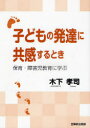 子どもの発達に共感するとき 保育・障害児教育に学ぶ[本/雑誌] (単行本・ムック) / 木下孝司