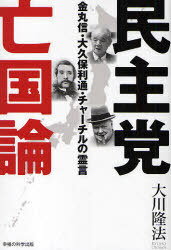 民主党亡国論-金丸信・大久保利通・チャー / OR BOOKS[本/雑誌] (単行本・ムック) / 大川隆法/著