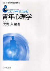 エピソードでつかむ青年心理学[本/雑誌] (シリーズ生涯発達心理学) (単行本・ムック) / 大野久/編著
