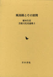 楽天ネオウィング 楽天市場店風流踊とその展開 / 植木行宣芸能文化史論集 3[本/雑誌] （単行本・ムック） / 植木 行宣 著