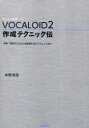 VOCALOID2作成テクニック伝 音程 歌詞の入力から自然感を出すテクニックまで ボーカル音源ソフト 本/雑誌 (単行本 ムック) / 永野光浩/著