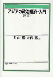 アジアの政治経済・入門[本/雑誌] (有斐閣ブックス) (単行本・ムック) / 片山裕 大西裕