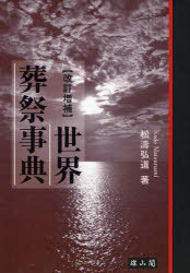 世界葬祭事典[本/雑誌] (単行本・ムック) / 松濤弘道/著