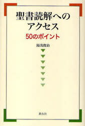 聖書読解へのアクセス 50のポイント[本/雑誌] (単行本・ムック) / 湯浅俊治/著