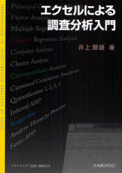 エクセルによる調査分析入門[本/雑誌] (単行本・ムック) / 井上勝雄