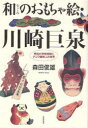 和のおもちゃ絵 川崎巨泉 明治の浮世絵師 本/雑誌 (単行本 ムック) / 森田俊雄/著