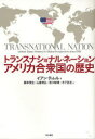 トランスナショナル・ネーションアメリカ合衆国の歴史 / 原タイトル:Transnational nation (単行本・ムック) / イアン・ティレル/著 藤本茂生/訳 山倉明弘/訳 吉川敏博/訳 木下民生/訳