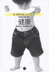 健康[本/雑誌] (新・保育内容シリーズ) (単行本・ムック) / 高橋弥生/編著 嶋崎博嗣/編著