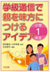 学級通信で親を味方につけるアイデア 小学1年生[本/雑誌] (単行本・ムック) / 岡田健治 小林幸雄 石田原作