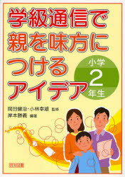 学級通信で親を味方につけるアイデア 小学2年生[本/雑誌] (単行本・ムック) / 岡田健治 小林幸雄 岸本勝義