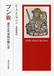 フン族 謎の古代帝国の興亡史[本/雑誌] (単行本・ムック) / E.A.トンプソン 木村 伸義 訳