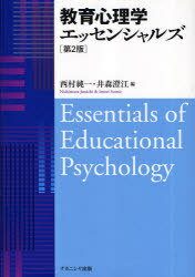 教育心理学エッセンシャルズ[本/雑誌] (単行本・ムック) / 西村純一/編 井森澄江/編