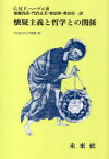 懐疑主義と哲学との関係[本/雑誌] (フィロソフィア双書) (単行本・ムック) / G.W.F.ヘーゲル/著 加藤尚武/訳 門倉正美/訳 栗原隆/訳 奥谷浩一/訳