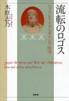 流転のロゴス ヘラクレイトスとギリシア医学[本/雑誌] (単行本・ムック) / 木原 志乃 著