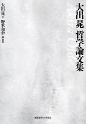 大出晁哲学論文集[本/雑誌] (単行本・ムック) / 大出晁/著 野本和幸/編・解題