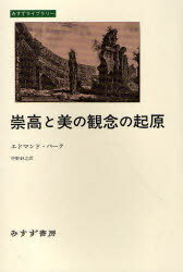 崇高と美の観念の起原 / 原タイトル:A PHILOSOPHICAL INQUIRY INTO THE ORIGIN OF OUR IDEAS OF THE SUBLIME AND BEAUTIFUL 原著第2版の翻訳[本/雑誌] (みすずライブラリー) (単行本・ムック) / エドマンド・バーク/〔著〕 中野好之/訳