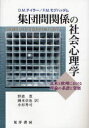 集団間関係の社会心理学 北米と欧州における理論の系譜と発展 / 原タイトル:THEORIES OF INTERGROUP RELATIONS (単行本・ムック) / D.M.テイラー/著 F.M.モグハッダム/著 野波寛/訳 岡本卓也/訳 小杉考司/訳