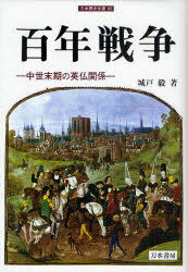 百年戦争-中世末期の英仏関係- / 刀水歴史全書 80[本/雑誌] (単行本・ムック) / 城戸毅