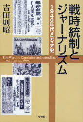 戦時統制とジャーナリズム 1940年代メディア史[本/雑誌] (単行本・ムック) / 吉田則昭