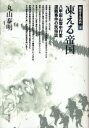 凍える帝国 八甲田山雪中行軍遭難事件の民 / 越境する近代 9 (単行本・ムック) / 丸山 泰明 著 - CD&DVD NEOWING