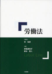 労働法[本/雑誌] (単行本・ムック) / 林和彦/編著 神尾真知子/著 新谷眞人/著