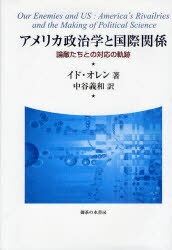 アメリカ政治学と国際関係 論敵たちとの対応の軌跡 / 原タイトル:Our Enemies and US[本/雑誌] (単行本・ムック) / イド・オレン/著 中谷義和/訳