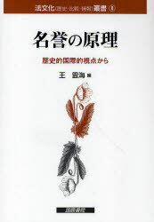 名誉の原理 歴史的国際的視点から / 法文化(歴史・比較・情報)叢書 8[本/雑誌] (単行本・ムック) / 王雲海/編