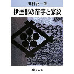 ご注文前に必ずご確認ください＜商品説明＞＜収録内容＞伊達郡の苗字について(国見町桑折町伊達市(旧伊達町)福島市伊達市(旧梁川町)伊達市(旧保原町)伊達市(旧霊山町)伊達市(旧月舘町)福島市(旧飯野町)川俣町)伊達郡の家紋について家紋一覧＜商品詳細＞商品番号：NEOBK-767557Kawamura Yoichiro Cho / Date Gun No Myoji to Kamonメディア：本/雑誌発売日：2010/05JAN：9784904184257伊達郡の苗字と家紋[本/雑誌] (単行本・ムック) / 川村要一郎2010/05発売